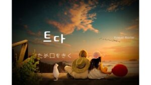 韓国語で「(ため口を)きく」とは?【트다】意味を勉強しよう!