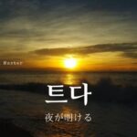 韓国語で「(夜が)明ける」とは?【트다】意味を勉強しよう!