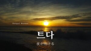 韓国語で「（夜が）明ける」とは？【트다】意味を勉強しよう！
