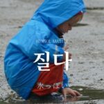 韓国語で「水っぽい」とは?【질다】意味を勉強しよう!