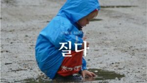韓国語で「水っぽい」とは?【질다】意味を勉強しよう!