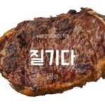 韓国語で「固い」とは？【질기다】意味を勉強しよう！