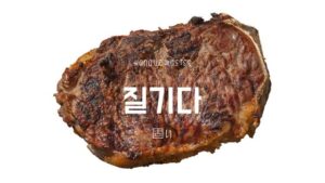 韓国語で「固い」とは?【질기다】意味を勉強しよう!
