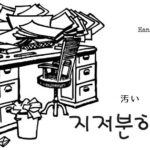 韓国語で「汚らしい」とは?【지저분하다】意味を勉強しよう!