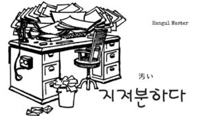 韓国語で「汚らしい」とは？【지저분하다】意味を勉強しよう！