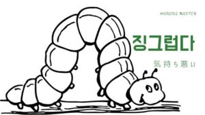 韓国語で「気持ち悪い」とは?【징그럽다】意味を勉強しよう!