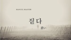 韓国語で「濃い」とは？【짙다】意味を勉強しよう！