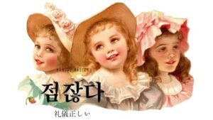 韓国語で「礼儀正しい」とは？【점잖다】意味を勉強しよう！