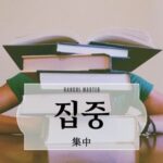 韓国語で「集中」とは?【집중】意味を勉強しよう!