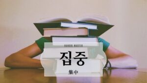 韓国語で「集中」とは?【집중】意味を勉強しよう!