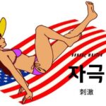 韓国語で「刺激」とは？【자극】意味を勉強しよう！