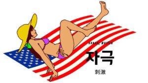 韓国語で「刺激」とは?【자극】意味を勉強しよう!