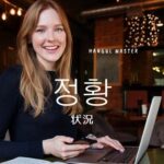 韓国語で「状況」とは？【정황】意味を勉強しよう！