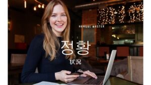 韓国語で「状況」とは？【정황】意味を勉強しよう！