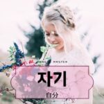 韓国語で「自分」とは?【자기】意味を勉強しよう!
