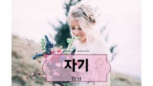 韓国語で「自分」とは?【자기】意味を勉強しよう!