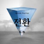 韓国語で「転換」とは?【전환】意味を勉強しよう!