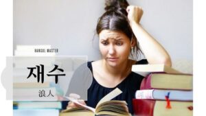 韓国語で「浪人」とは？【재수】意味を勉強しよう！
