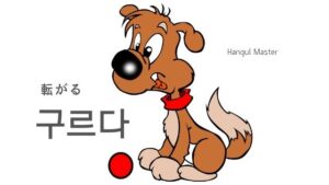韓国語で「転がる」とは？【구르다】意味を勉強しよう！