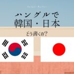 ハングルで「韓国」「日本」「都道府県名」どう書くの？