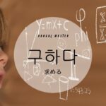 韓国語で「求める」とは?【구하다】意味を勉強しよう!
