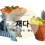 韓国語で「量る・計る・測る」とは？【재다】意味を勉強しよう！