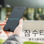 韓国語で「連絡が途絶える」とは？【잠수타다】意味を勉強しよう！