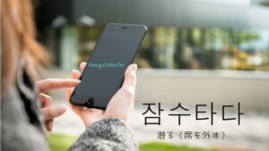 韓国語で「連絡が途絶える」とは？【잠수타다】意味を勉強しよう！