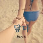 韓国語で「触れる」とは?【닿다】意味を勉強しよう!