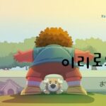 韓国語で「おいで」とは？【이리로와】意味を勉強しよう！
