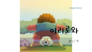 韓国語で「おいで」とは?【이리로와】意味を勉強しよう!