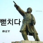 韓国語で「伸ばす」とは?【뻗치다】意味を勉強しよう!
