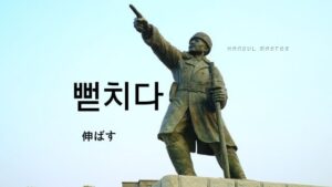 韓国語で「伸ばす」とは？【뻗치다】意味を勉強しよう！