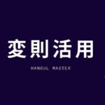 韓国語：変則活用マスター