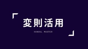 韓国語:変則活用マスター