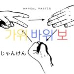 韓国語「じゃんけんぽん」=カウィバウィボをしてみよう