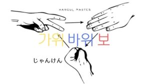 韓国語「じゃんけんぽん」=カウィバウィボをしてみよう