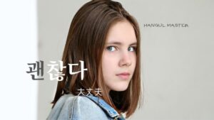 韓国語で「大丈夫」とは?【괜찮다】意味を教えて!