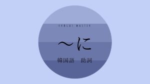 韓国語の助詞「~に」とは?【에/에게/한테/보고】活用解説