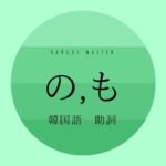 韓国語の助詞「~の」「~も」とは?【의/도, 이나】