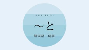 韓国語の助詞「~と」とは?【와/과】使い方を教えて!