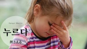 韓国語で「抑える」とは？【누르다】意味を教えて！