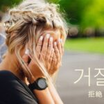 韓国語で「拒絶」とは?【거절】意味を勉強しよう!