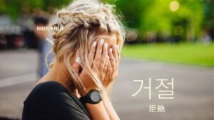 韓国語で「拒絶」とは？【거절】意味を勉強しよう！