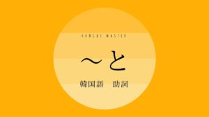 韓国語の助詞「~と」とは?【-하고/-랑】使い方教えて!