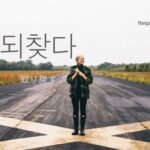 韓国語で「取り戻す」とは？【되찾다】意味を勉強しよう！