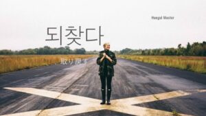 韓国語で「取り戻す」とは?【되찾다】意味を勉強しよう!