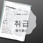韓国語で「取り扱い」とは?【취급】意味を勉強しよう!