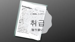 韓国語で「取り扱い」とは?【취급】意味を勉強しよう!