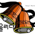 韓国語で「鳴らす」とは?【울리다】意味を勉強しよう!